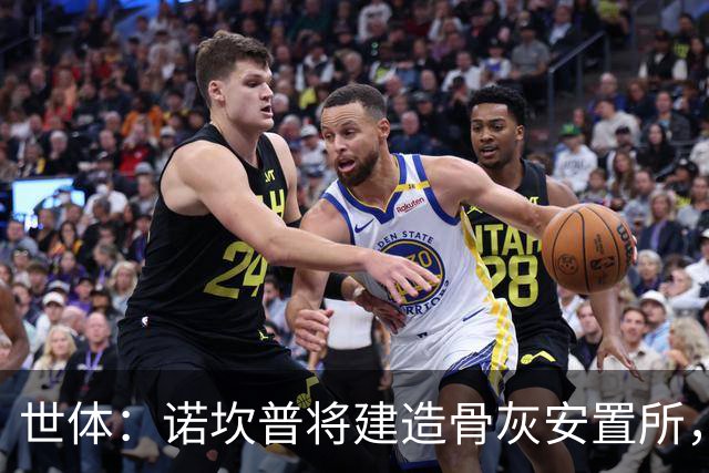 世体：诺坎普将建造骨灰安置所，骨灰龛位3000欧至6000欧元