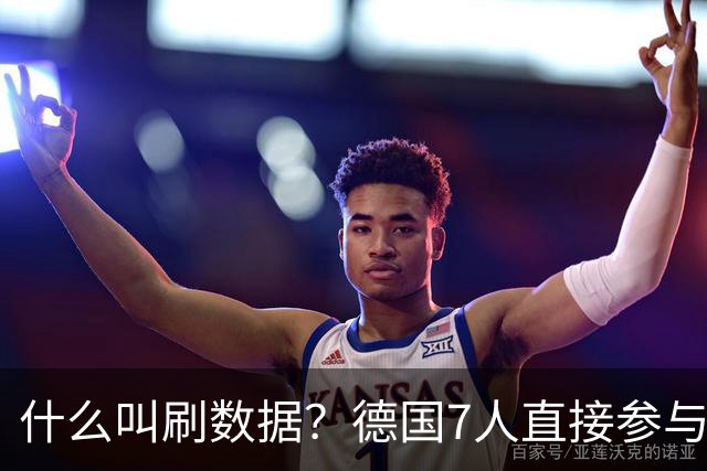 什么叫刷数据？德国7人直接参与进球 多人多次共酿惨案