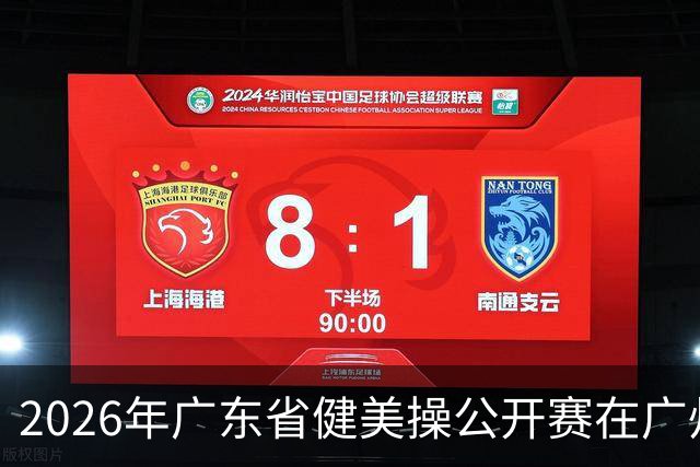 2026年广东省健美操公开赛在广州举行